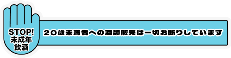 20歳未満の方への酒類の販売は一切お断りしております。
