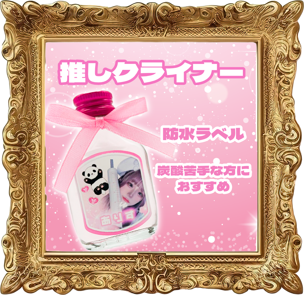 推しクライナー