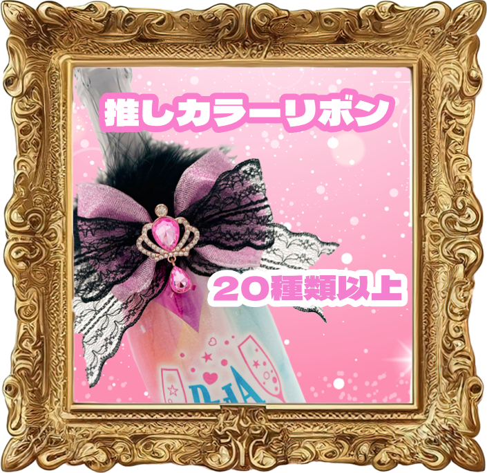推しカラーリボン
