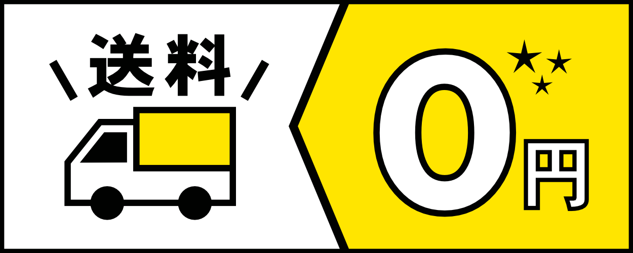 送料無料！