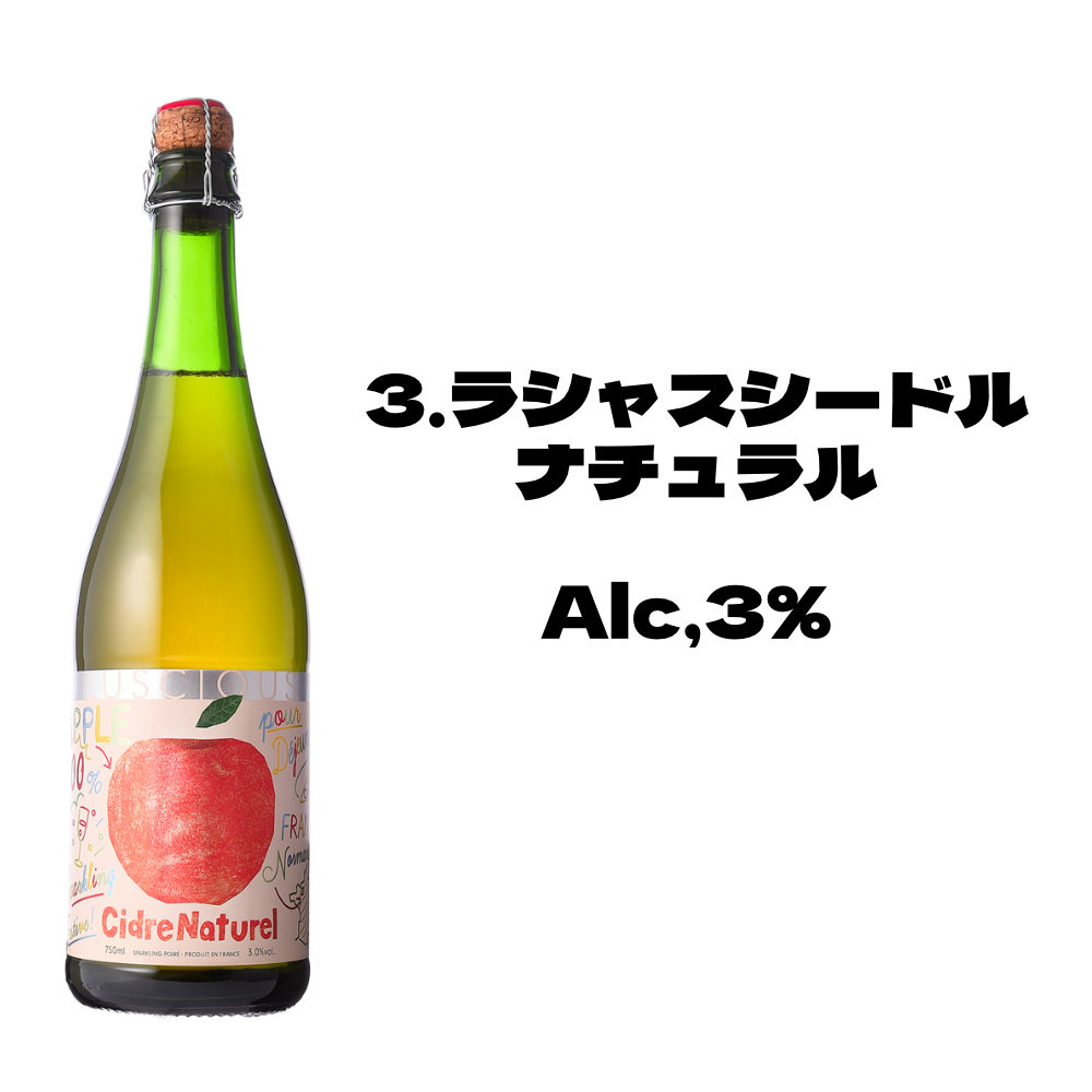 ラシャス シードルナチュラル
