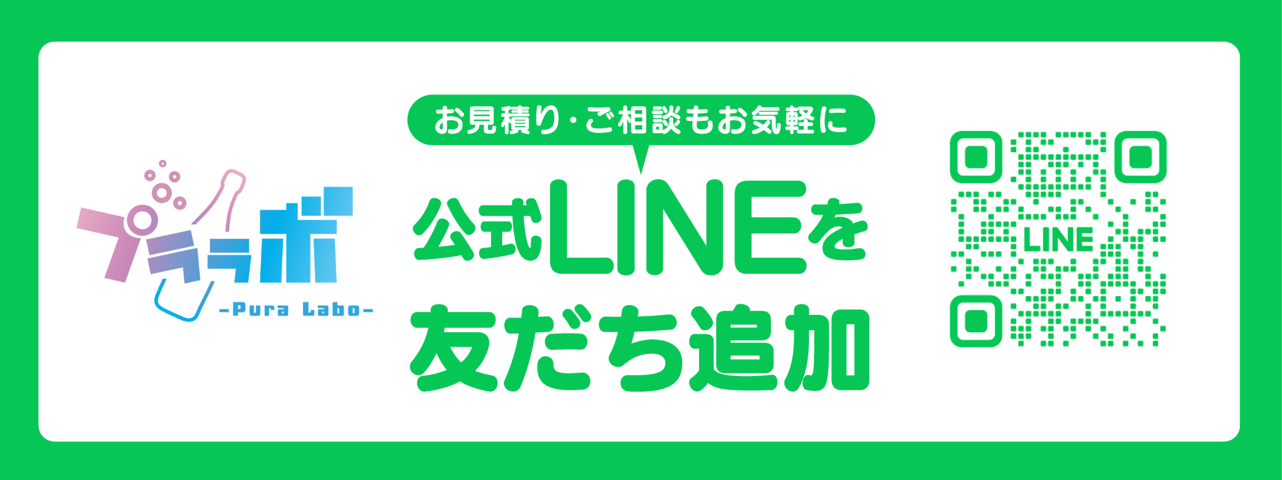 公式LINEを友達追加